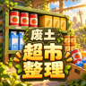 我在废土整理超市 v1.1.0 游戏