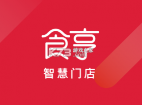 食亨智慧门店 v1.48.0 安卓下载软件 截图