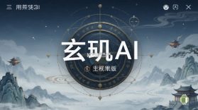 玄玑AI v1.0.8 安卓下载软件 截图