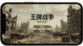 王牌战争 v22.6 下载手机版 截图