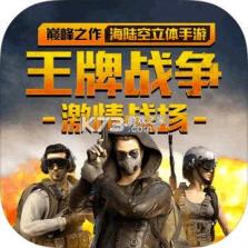 王牌战争 v22.6 下载手机版 截图