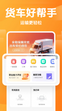 货车运货助手 v1.0 安卓下载软件 截图