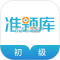 初级会计职称准题库安卓下载软件