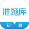 初级会计职称准题库 v2026.9.1.m17 安卓下载软件