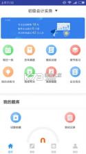 初级会计职称准题库 v2026.9.1.m17 安卓下载软件 截图