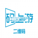 码上游二维码安卓下载软件v2.0.19
