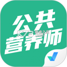 公共营养师 v6.09.11 下载官方版 截图
