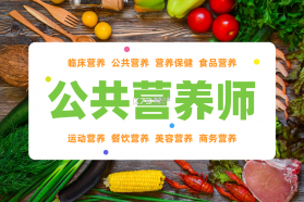 公共营养师 v6.09.11 下载官方版 截图