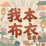 我本布衣世家录 v1.1.29 游戏下载