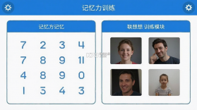 记忆力训练 v5.3.10 下载官方版 截图