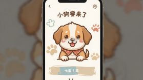 小狗要来了 v1.1.6 安卓下载 截图