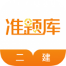 二建准题库 v2026.9.1.m3 app下载