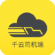 千云司机端app下载最新版本v3.0.52