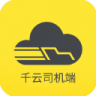 千云司机端 v3.0.52 app下载最新版本