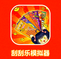 刮刮乐模拟器 v1.0 下载无广告 截图