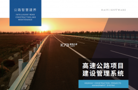 公路建设管理平台 v1.2.0 下载官方版 截图