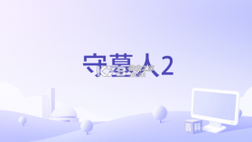 守墓人2 v1.0 安卓下载 截图