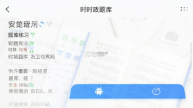 时政题库 v3.2.0.3 安卓下载软件 截图