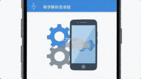 畅学解码 v1.0.3 安卓下载软件 截图