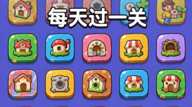 每天过一关 v1.0.41 下载免费 截图