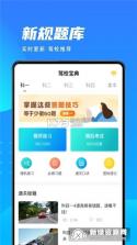 驾照考试考典 v1.0.1.2 安卓下载软件 截图