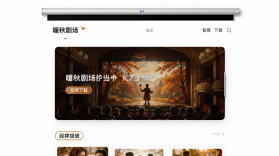 暖秋剧场投屏 v1.1 安卓下载软件 截图