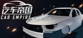 汽车交易帝国 v1.0.0 下载 截图