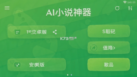 AI小说神器 v1.2.6 安卓下载软件 截图