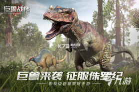 恐龙之王侏罗纪狩猎 v1.5.0 安卓下载 截图