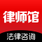 律师馆法律咨询下载手机版