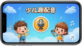 少儿趣配音 v6.71.1 app下载免费 截图