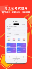 电工考试宝典 v3.2 下载免费 截图