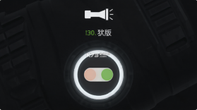 超亮手电筒 v2.3.4 安卓app下载 截图