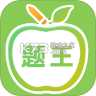 伪渣题王争霸 v8.6.5 安卓下载
