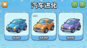 汽车进化 v1.5.5 安卓下载 截图