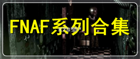 FNAF高质量同人作品 v1.2 安卓下载 截图