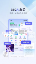 360AI办公 v2.0.4.1000 下载app安装正版 截图