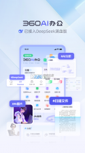 360AI办公 v2.0.4.1000 下载app安装正版 截图