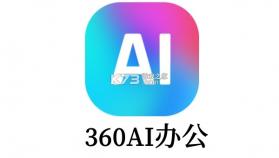 360AI办公 v2.0.4.1000 下载app安装正版 截图