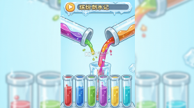 缤纷倒水记 v1.2 安卓下载 截图