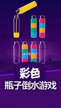 缤纷倒水记 v1.2 安卓下载 截图