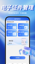 电子证件全能帮 v1.0.0 app下载免费 截图