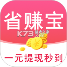 省赚宝 v1.9.61 安卓app下载 截图