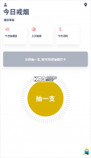 今日戒烟 v2.8.2 app下载免费 截图