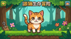 小猫咪生存冒险 v14.41.5 下载官方正版 截图
