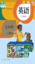 五年级英语上册 v3.1004.39.2 安卓app下载 截图