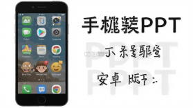 手机版PPT v3.5.4 安卓app下载 截图
