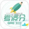 GRE3000词 v5.0.5 app下载