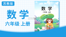六年级数学上册 v3.1056.39.2 下载手机版 截图