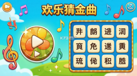 欢乐猜金曲 v1.0.1 安卓app下载 截图